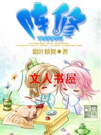 阵修封面