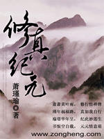 修真纪元封面