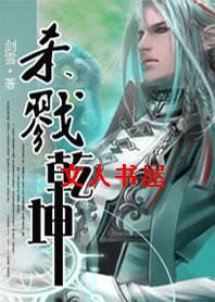 杀戮乾坤封面