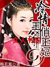 江山乱:冷情王爷俏王妃封面
