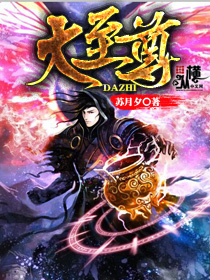 大至尊封面