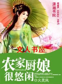 农家厨娘很悠闲封面