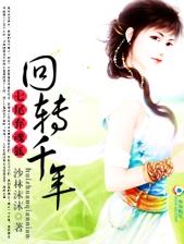 七尾弃魂狐:回转千年封面