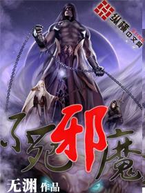 不死邪魔封面