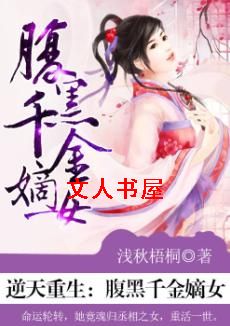 逆天重生:腹黑千金嫡女封面