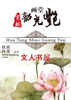 画堂韶光艳封面