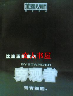 旁观者:沈凉玉探案集封面