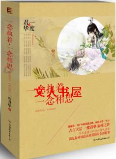 一念执着,一念相思封面
