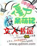 僵尸呆萌记封面