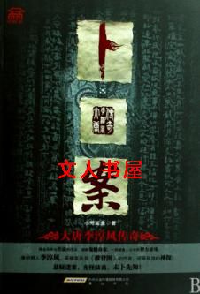 卜案:大唐李淳风传奇封面
