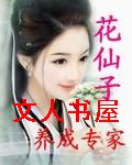 花仙子养成专家封面