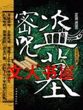 盗墓密咒封面