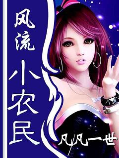 风流小农民封面