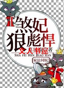 煞妃,狠彪悍封面