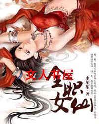 全职女仙封面