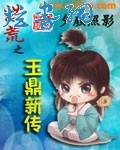 洪荒之玉鼎新传封面