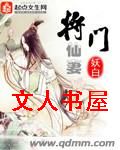 将门仙妻封面