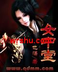 女中堂封面