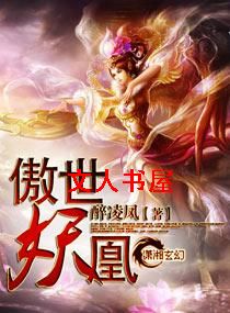 傲世妖凰封面