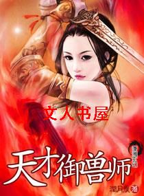 天才御兽师封面