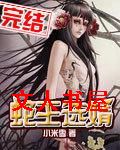 蛇王选婿封面