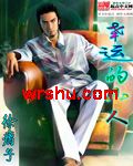 幸运的小人封面