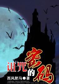 诅咒的密码封面