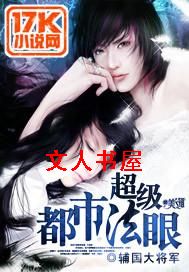 超级都市法眼封面