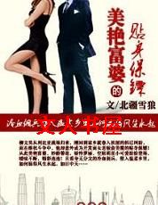 美艳富婆的贴身保镖封面