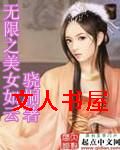 无限之美女如云封面