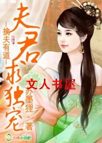 擒夫有道,夫君求独宠封面