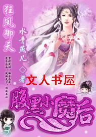 狂凤御天:腹黑小魔后封面