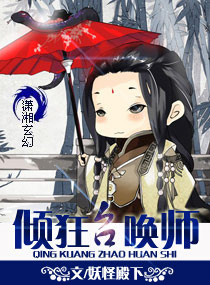 妃要逆天,倾狂召唤师封面