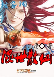 混世散仙封面