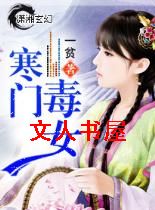 寒门毒女封面
