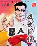 恶人成长日记封面