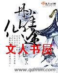 丹崖仙途封面