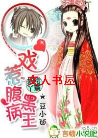 妃常丫鬟:戏惹腹黑病王封面