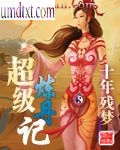 超级炼丹记封面