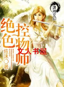 绝色控物师封面