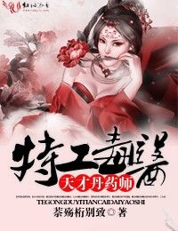 特工毒医,天才丹药师封面