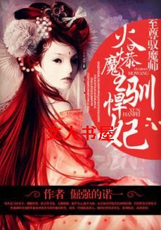 火爆魔王驯悍妃:至尊驭魔师封面
