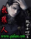 牧狼人封面