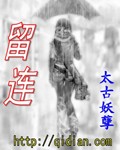 留连封面