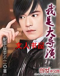 我是大导演封面