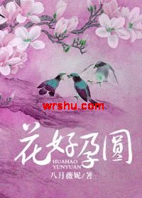 花好孕圆封面