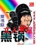 黑锅封面