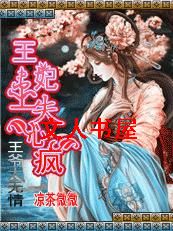 王爷太无情:王妃患上失心疯封面