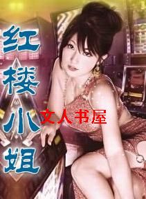 红楼小姐封面