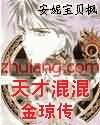 天才混混金琼传封面
